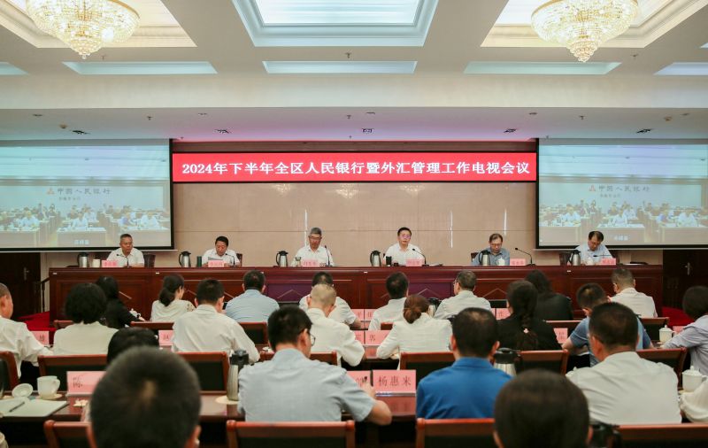 2024年下半年全区人民银行暨外...